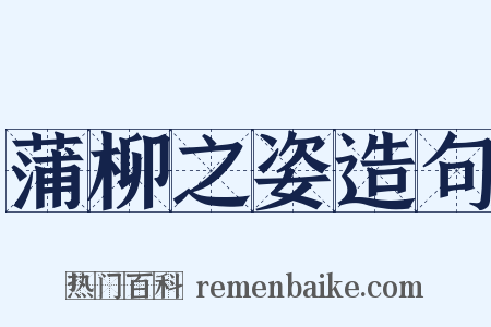 蒲柳之姿造句是什么意思的图片